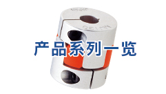梅花型联轴器 产品系列表