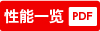 性能一覧