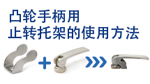 凸轮手柄用止转托架的使用方法【作业性、维护】