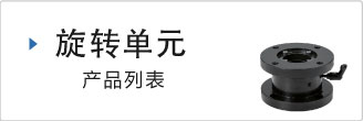 スイベルユニット