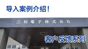 通过对表面贴装（SMT）生产线的宽度调整作业进行自动化改造后，每月减少约130分钟的作业时间。