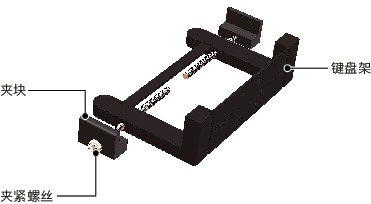 DKB-AA键盘固定零件 - 固定型